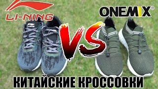 Китайские кроссовки Li-Ning ONEMIX Bona и ноунейм - обзор и тест