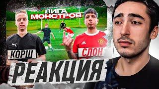 РЕАКЦИЯ НА 2DROTS  КОРШ vs СЛОН ЛИГА МОНСТРОВ 1 ТУР