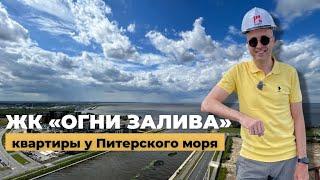 Обзор ЖК Огни Залива квартиры у Питерского моря