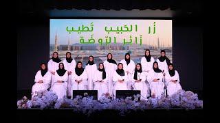 زُر الحَبيب تَطيب - زَائِر الرَّوضَة  Official Video 2024 - Noor El Madina Band