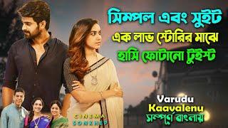 লাভ স্টোরির মাঝে হালকা টুইস্ট  Romantic Drama Movie Bangla Explain Video reupload সিনেমা সংক্ষেপ