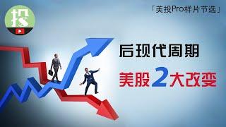 不了解这两点变化，美股越投越亏！未来10年投资，你该做何准备？ 美投Pro样片节选