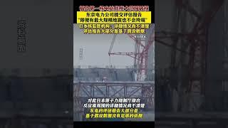 福岛第一核电站 破损底座情况，东电评估称不会垮塌，日本核监管机构要求东电就该事件提交更详细数据 # 东京电力公司 # 日本#shorts