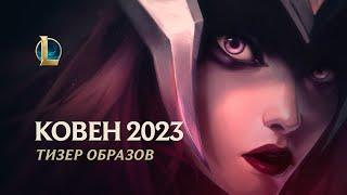 Зов сирены  Тизер образов ковена 2023 – League of Legends