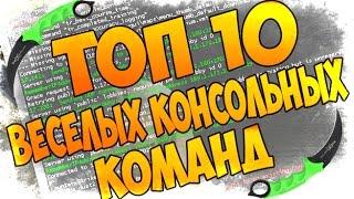 Топ 10 Веселых консольных команд CSGO