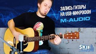 Запись гитары на USB-Микрофон M-audio l SKIFMUSIC.RU