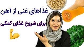 بهترین غذاهای غنی از آهن و افزایش جذب آن  شروع غذای کمکی با غذاهای غنی از آهن