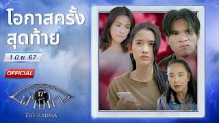 OFFICIAL  ฟ้ามีตา ตอน...โอกาสครั้งสุดท้าย