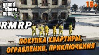 GTA 5 RMRP ПОКУПКА КВАРТИРЫ ОГРАБЛЕНИЯ ПРИКЛЮЧЕНИЯ 18+