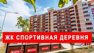 ЖК Спортивная Деревня Краснодар - видео обзор планировки квартир этапы строительства