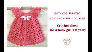 Как связать детское платье крючком. How to crochet a baby-girl dress.