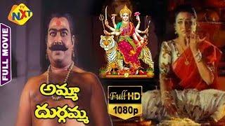 Amma Durgamma-అమ్మ దుర్గమ్మ Telugu Full Movie  Sasikumar  Ooha  Tanikella Bharani  TVNXT