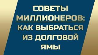 Долги и кредиты как выбраться из долговой ямы? Советы миллионеров.  Андрей Ховратов