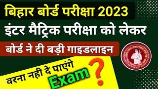 Big update। Bihar board exam 2023।inter exam 2023। matric exam 2023।