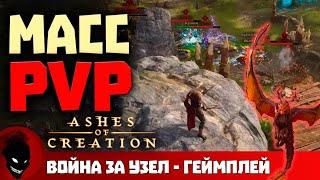 Ashes Of Creation - МАСС PvP НОВАЯ MMORPG