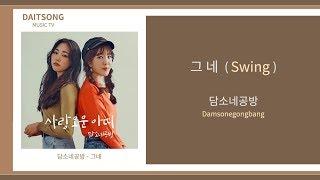 담소네공방 - 그네  Damsonegongbang - Swing  가사