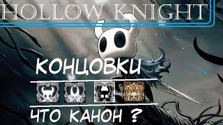 Hollow Knight Lore - Концовки - Спойлеры