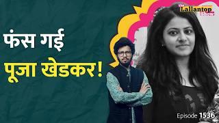 Pooja Khedkar का कौन-सा काग़ज़ सामने आया? क्या जवाब देगी UPSC? Pooja Khedkar IAS interview  LT Show