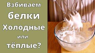 Взбиваем белки  Холодные или тёплые? Обожаю эксперименты