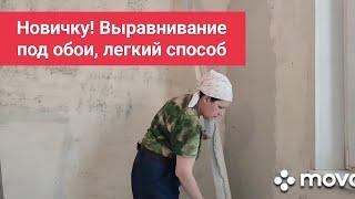 Как выровнять стены под обои легкий способ