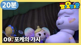 파오파오  31화부터33화까지  포케의 가시+  어린이 애니메이션  PAOPAO TV