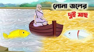 নোনা জলের দুই মাছ  Bengali Moral Stories Cartoon  Bangla Golpo  Thakumar Jhuli  অচেনা Golpo