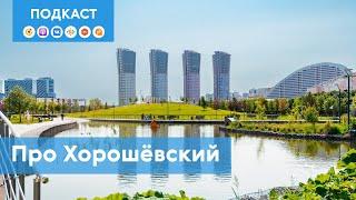 Хорошёвский район который соответствует своему названию  Подкаст «Про Мой район»