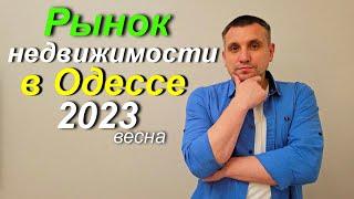 Что с недвижимостью в Одессе в 2023г?