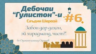 ГУЛИСТОН Дебоча қисми 6 Ду чиз тайраи ақл аст... - گلستان سعدی - Одинамуҳаммад Одинаев