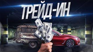 Трейд-ин автомобилей все что нужно знать