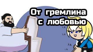 Planya Ch & Бэбэй ОТ ГРЕМЛИНА С ЛЮБОВЬЮ #бэбэй #гремлин #Фурри  #Бэбс #planyach #планя #кресло