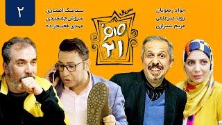 سریال ایرانی کمدی صفر بیست و یک قسمت 2 - Sefr Bist o Yek 021 iranian Serial Comedy E02