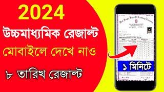 how to check hs result 2024  hs result kivabe dekhbo  hs result check 2024