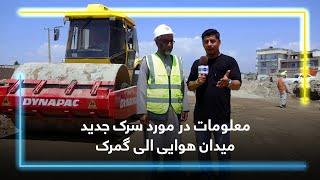 New Airport-Customs Department Road Information  معلومات در مورد سرک جدید میدان هوایی الی گمرک