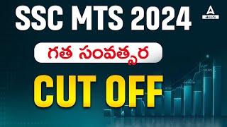 SSC MTS Previous Year Cut Off  SSC MTS Cut Off 2023 