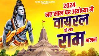 नए साल पर अयोध्या में वायरल हो रहा राम भजन  Ram Bhajan  New Ram Bhajan  Jai Shri Ram Bhajan 2024