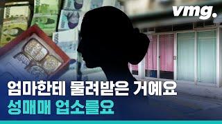 엄마가 딸에게 물려준 성매매 업소 수익만 128억 원?  비디오머그