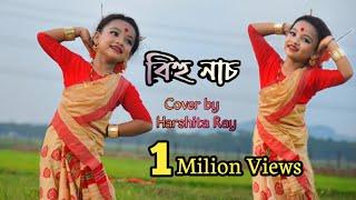 BIHU VIDEO  HARSHITA RAY  FOLK DANCE OFF ASSAM  NEW COVER VIDEO