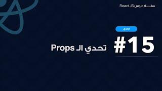 15 تحدي ال Props