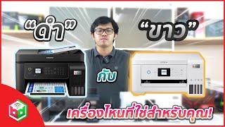 ดำ กับ ขาว เครื่องไหนที่เหมาะกับคุณ? I Epson L5290 vs L4266