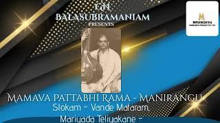 GN Balasubramaniam - Mamava Pattabhirama - ManiranguSlokam Vandemataram  - Mariyada  Teliyakane