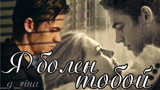 Hardin&Tessa-Я болен тобойAfterПосле #хардинитесса