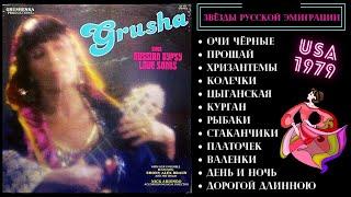 ГРУША. ЛЮБИМЫЕ ПЕСНИ РУССКИХ ЦЫГАН США 1979  Grusha Sings Russian Gypsy Love