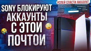  SONY БЛОКИРУЮТ АККАУНТЫ PLAYSTATION