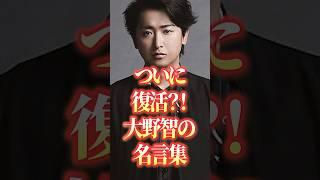 言葉からかっこよさと威厳が出る嵐のリーダー#comedy #芸能人 #有名人 #アイドル #嵐