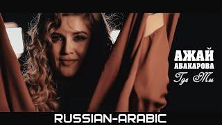 АЖАЙ АБАКАРОВА - ГДЕ ТЫ Arabic