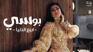 Pousi - Abia El Donia    بوســي - ابيع الدنيا