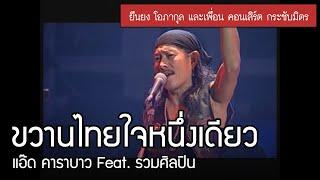 แอ๊ด คาราบาว Feat. รวมศิลปิน - ขวานไทยใจหนึ่งเดียว ยืนยง โอภากุล และเพื่อน คอนเสิร์ต กระชับมิตร