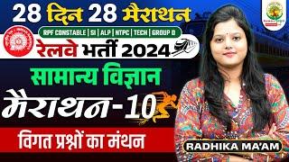  Science Marathon 10  28 Din 28 Marathon  Railway Bharti 2024  Radhika Mam  RG State Exams