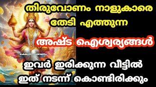 തിരുവോണം നക്ഷത്രക്കാർക്ക് രാജയോഗം അഷ്ട ഐശ്വര്യങ്ങൾ തേടി എത്തും.chithira nakshtram. Jyothisham..astro